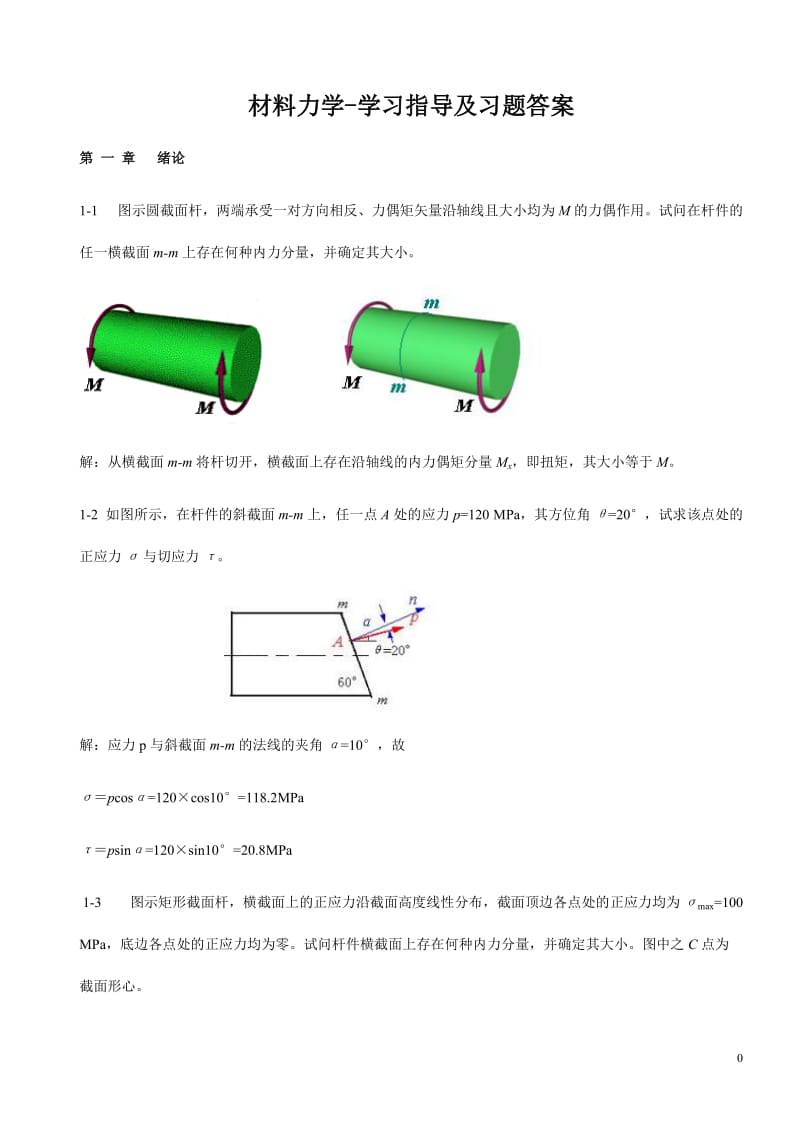 材料力学习题及答案.doc_第1页