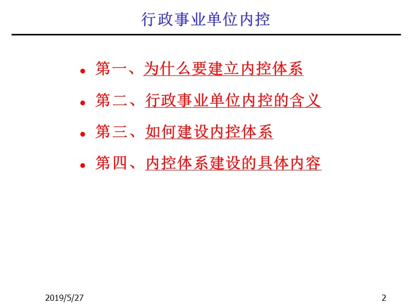 2019【培训课件】行政事业单位内控规范.ppt_第2页