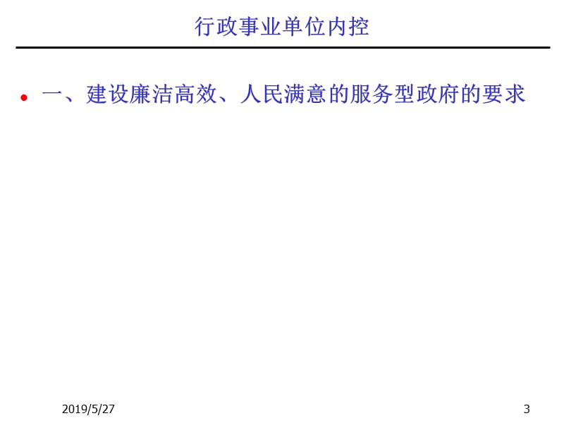 2019【培训课件】行政事业单位内控规范.ppt_第3页