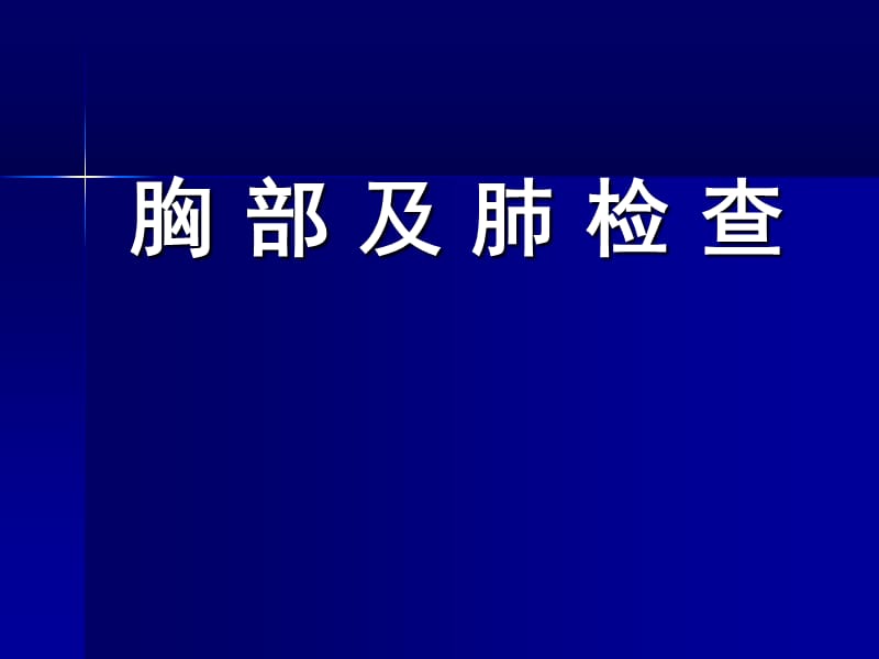 2019胸部检查.ppt_第1页