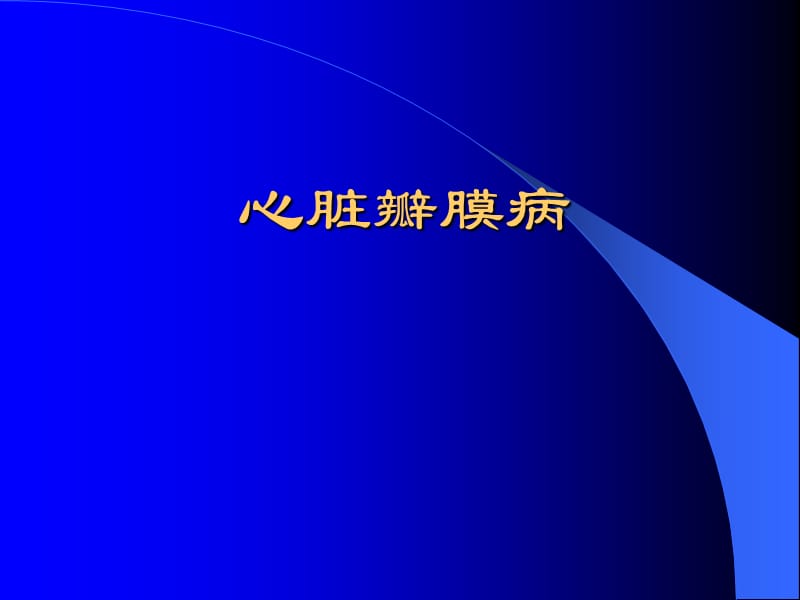 《心脏瓣膜病》PPT课件.ppt_第1页