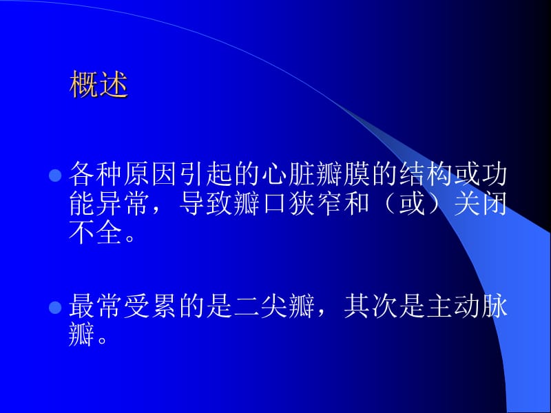 《心脏瓣膜病》PPT课件.ppt_第2页