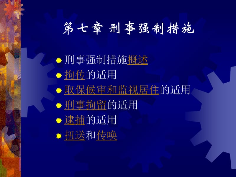 刑事强制措施.ppt_第1页