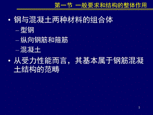 型钢溷凝土组合结构.ppt