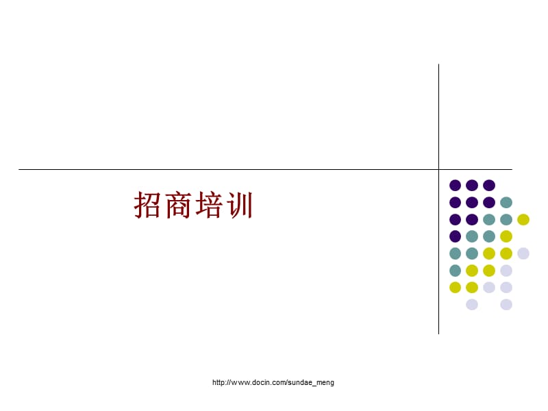 2019【培训课件】招商谈判技巧实务培训课件.ppt_第1页