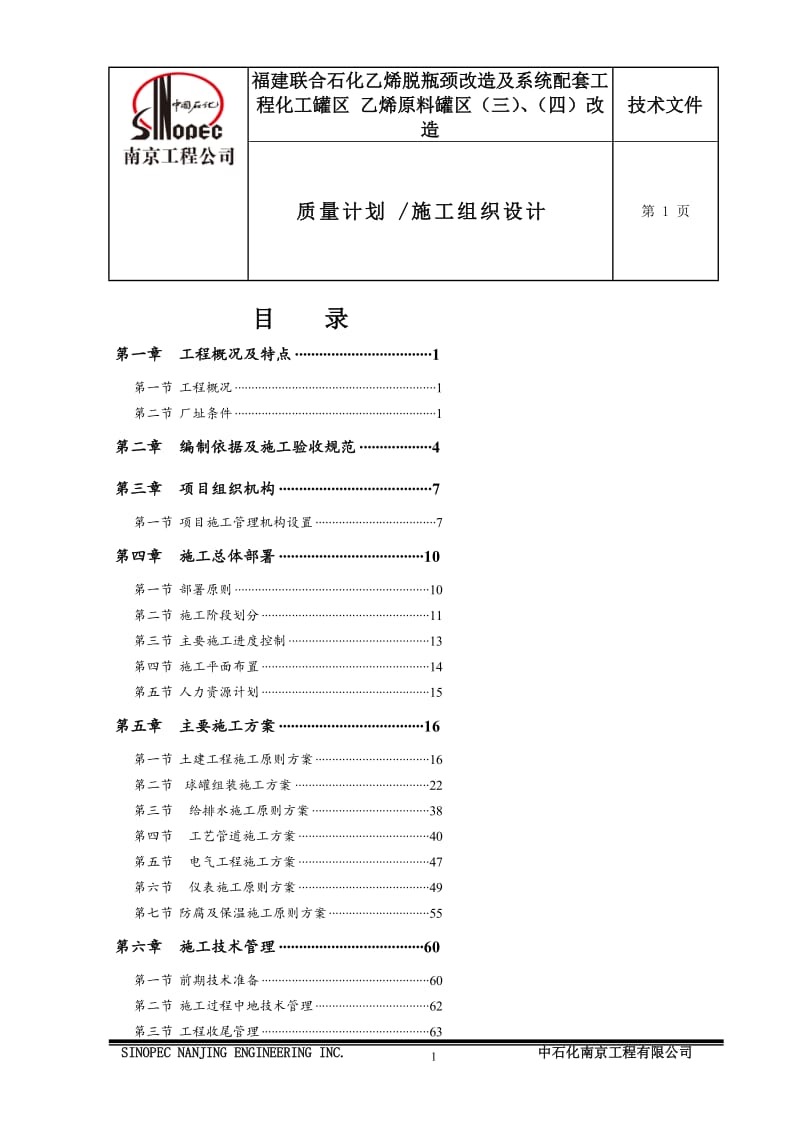 乙烯脱瓶颈改的造及系统配套工程化工罐区乙烯原料罐区改造施工组织设计.doc_第2页