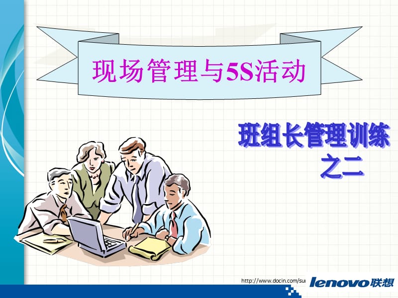 2019【培训课件】现场管理与5S活动 班组长管理训练.ppt_第1页