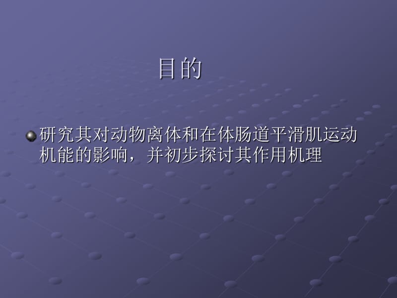 度冷丁对肠道平滑肌运动机能的影响PPT课件.ppt_第3页