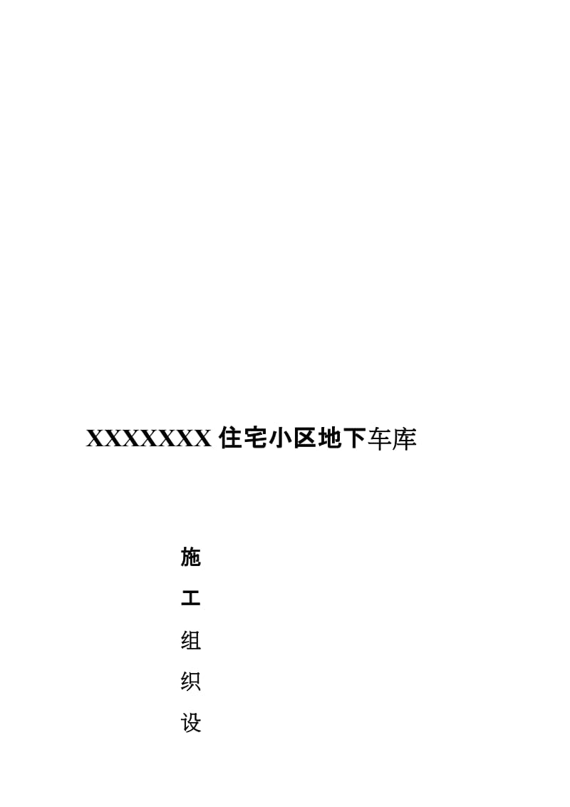 住宅小区地下车库施工组织设计#河南#基坑开挖#超长混凝土结构.doc_第1页