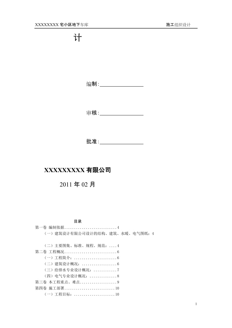 住宅小区地下车库施工组织设计#河南#基坑开挖#超长混凝土结构.doc_第2页