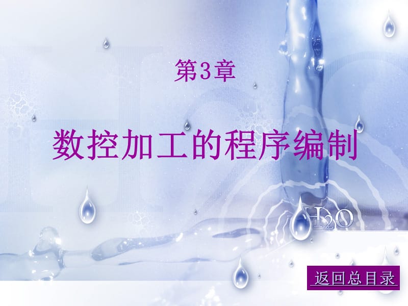 数控加工的程序编制.ppt_第1页