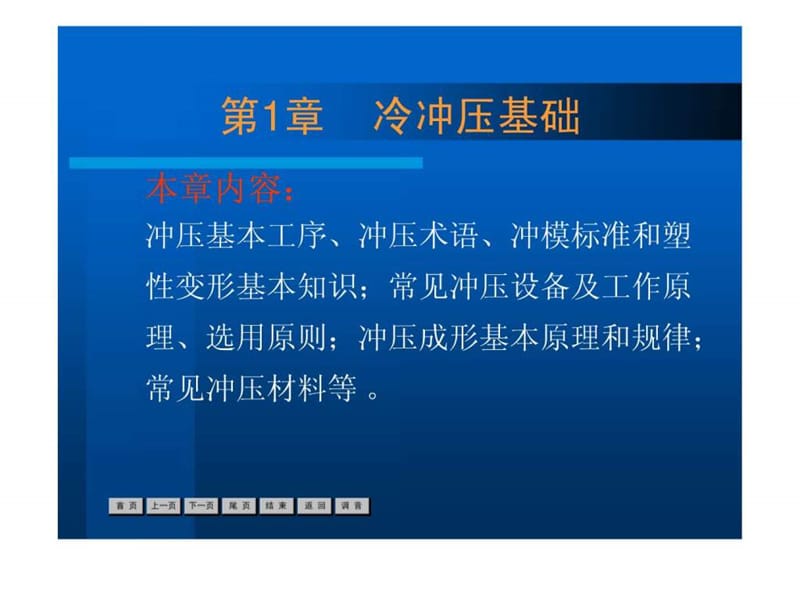 2019冷冲压工艺与模具设计经典课件--第1章.ppt_第1页