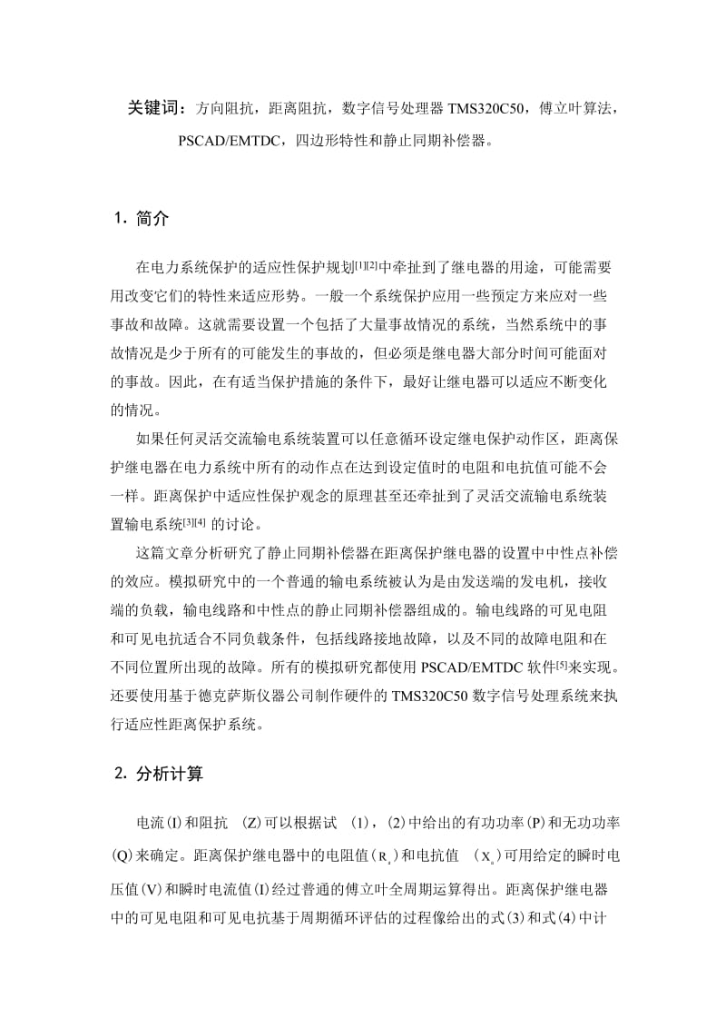 在输电线路保护中实行基于继电器控制的数字信号处理器参考效果设计的静止同期补偿器(外文翻译).doc_第2页