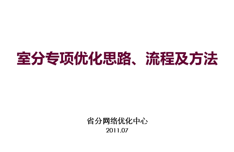 室分专项优化思路、流程及方法.ppt_第1页