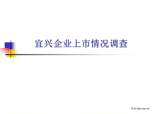 宜兴企业上市情况一览.ppt