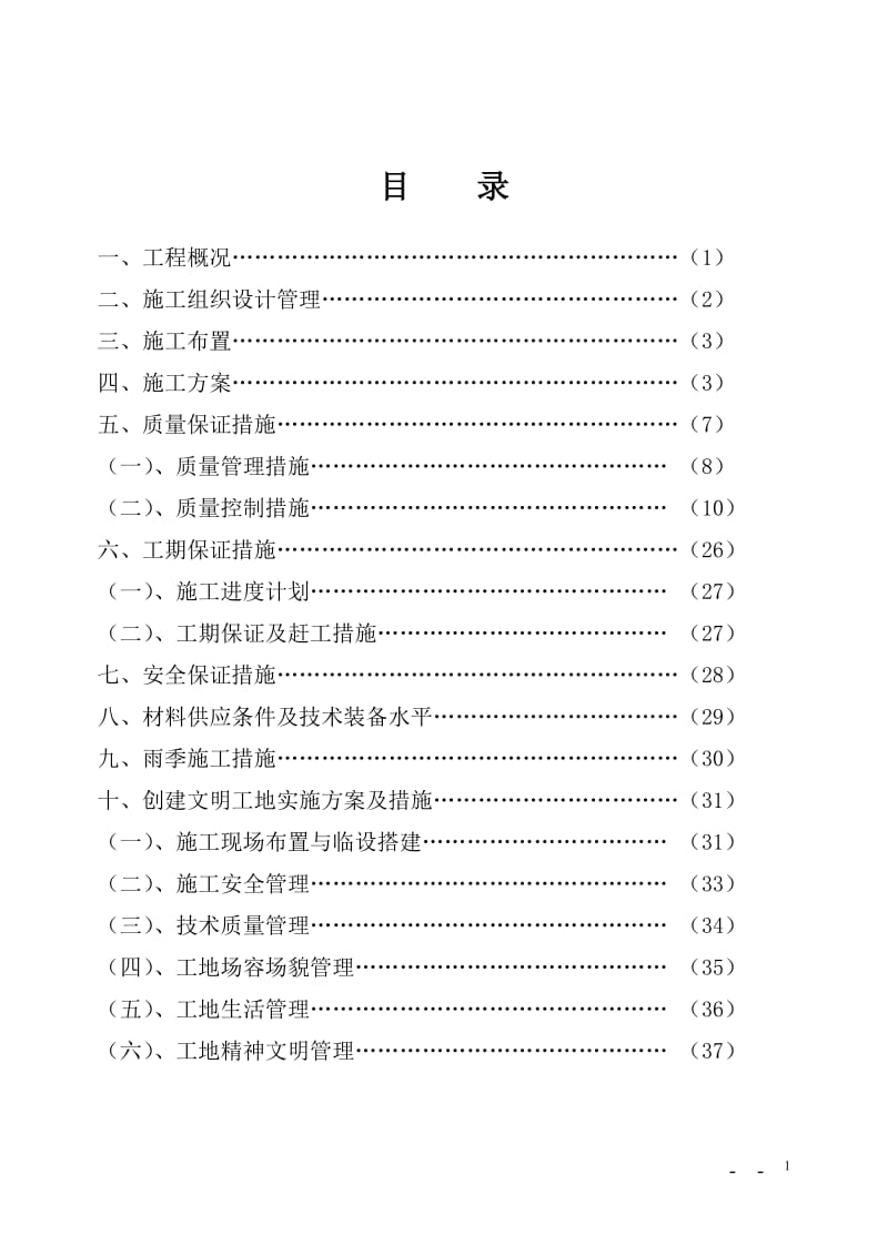 2019年汉中市物资仓储中心工程施工组织设计(三标段).doc_第1页