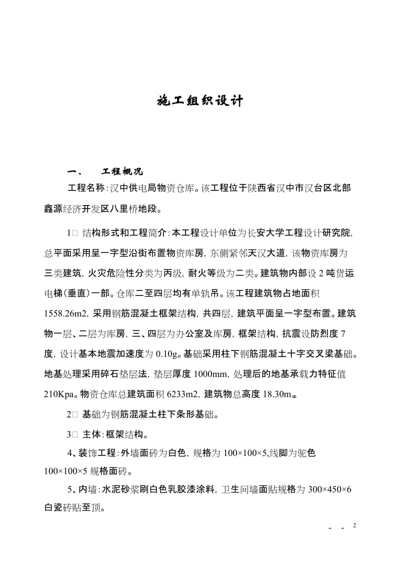 2019年汉中市物资仓储中心工程施工组织设计(三标段).doc_第2页