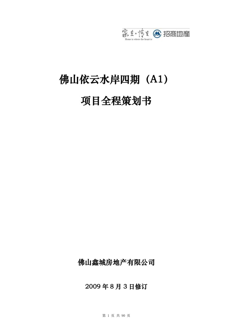 2019年招商地产佛山依云水岸四期（A1）项目全程策划书.doc_第1页