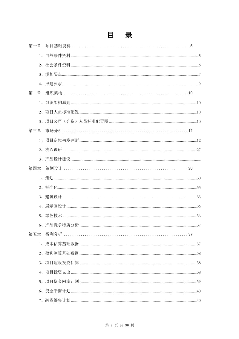 2019年招商地产佛山依云水岸四期（A1）项目全程策划书.doc_第2页