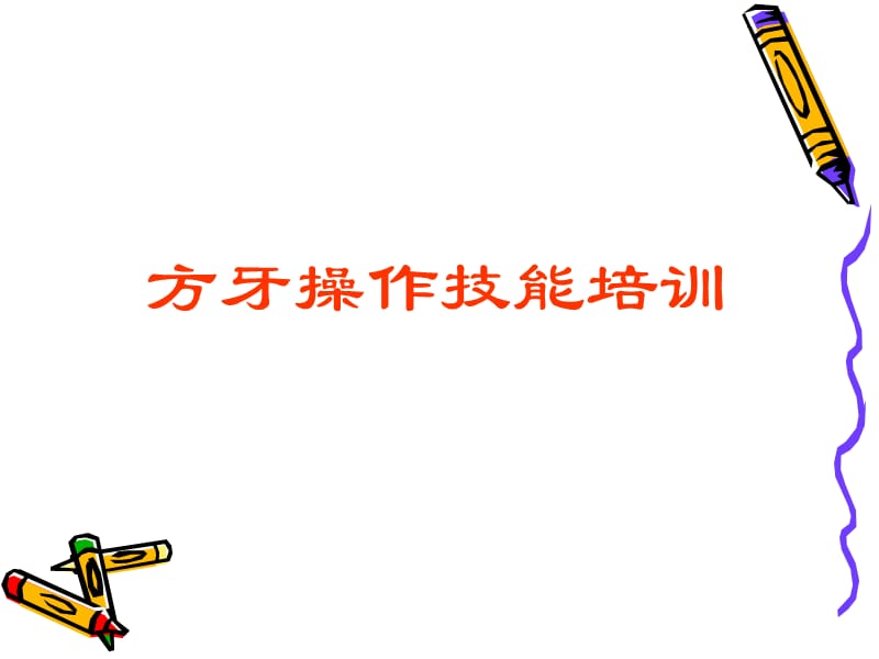 方牙操作技能培训PPT课件.ppt_第1页