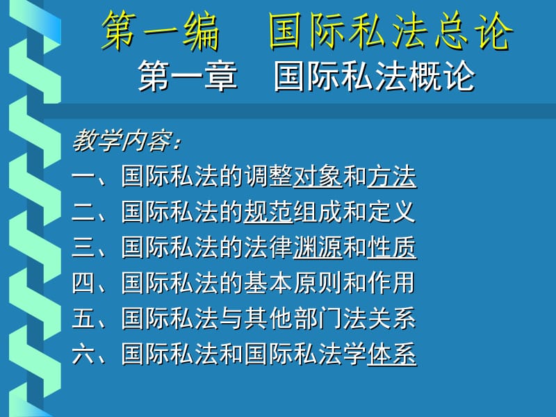 第一编国际私法总论第一部分国际私法概论.ppt_第1页