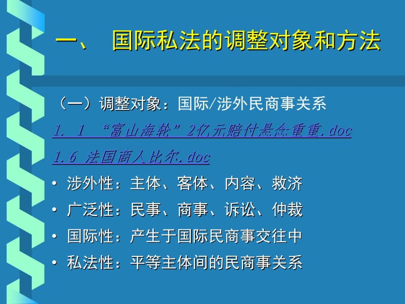 第一编国际私法总论第一部分国际私法概论.ppt_第2页