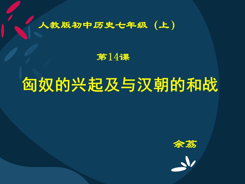 匈奴的兴起及与汉朝的和战.ppt_第1页