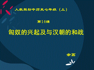 匈奴的兴起及与汉朝的和战.ppt