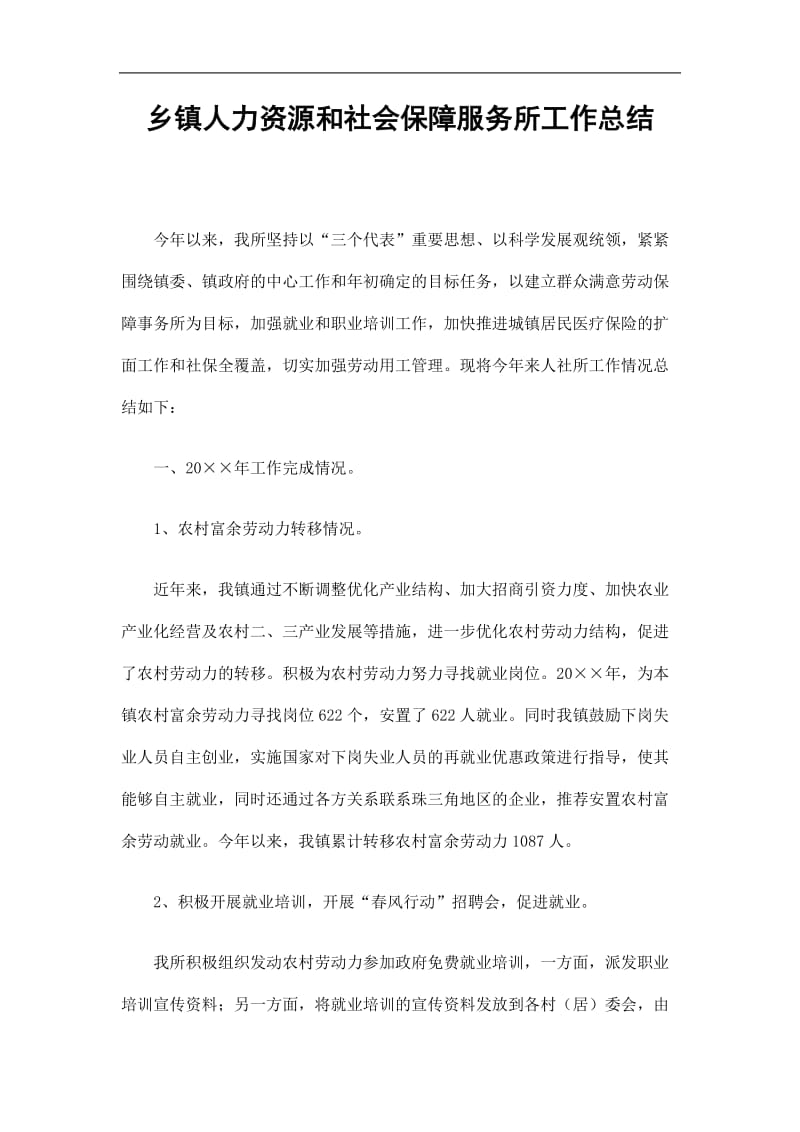 2019乡镇人力资源和社会保障服务所工作总结精选.doc_第1页