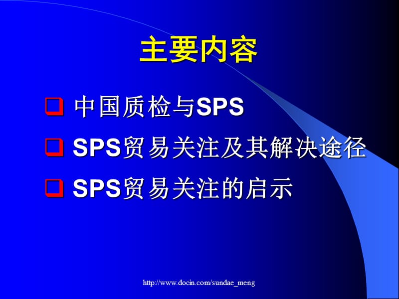 2019【课件】中国质检与SPS贸易关注.ppt_第2页