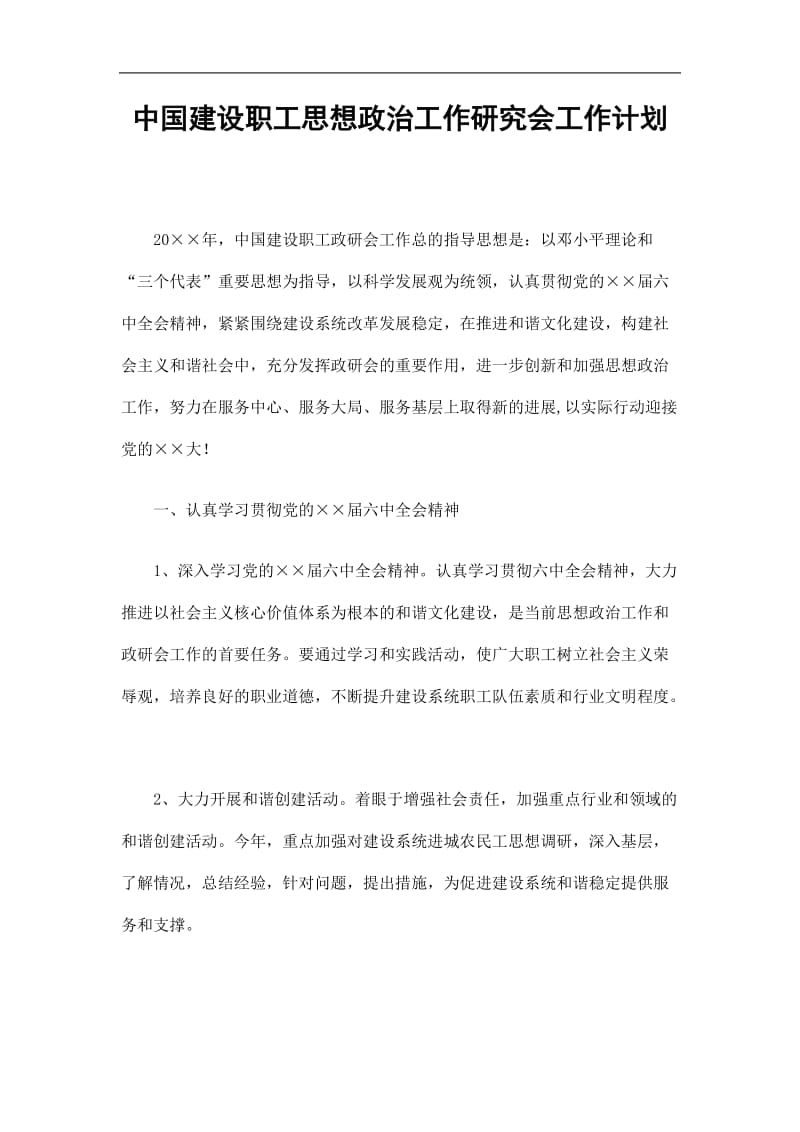 2019中国建设职工思想政治工作研究会工作计划精选.doc_第1页