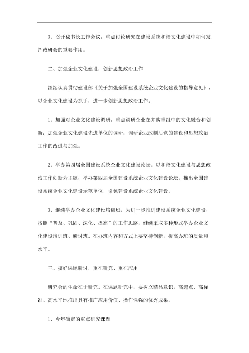 2019中国建设职工思想政治工作研究会工作计划精选.doc_第2页