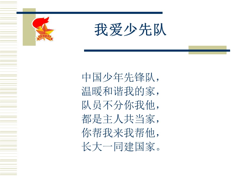 少先队入队教育PPT课件.ppt_第3页