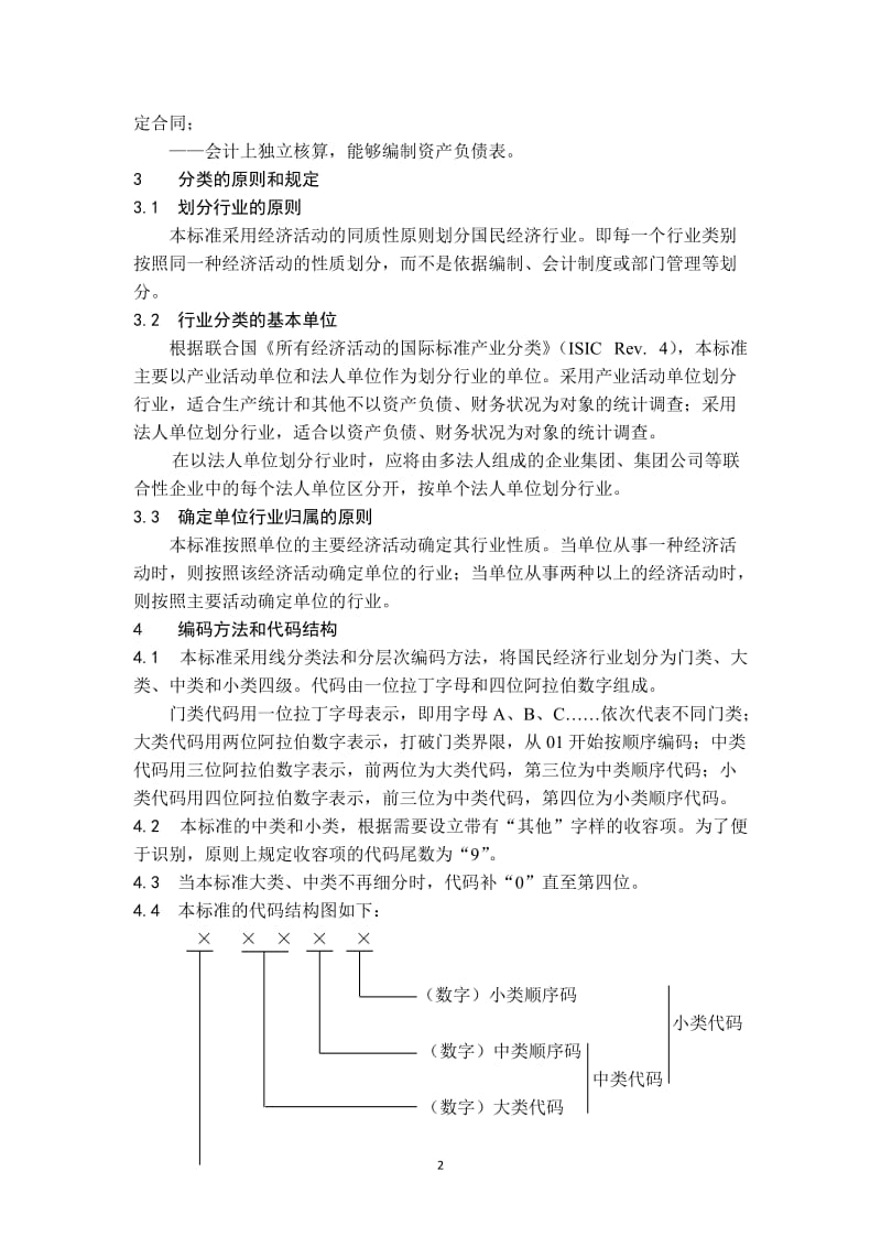 2012年最新国民经济行业分类标准.doc_第2页