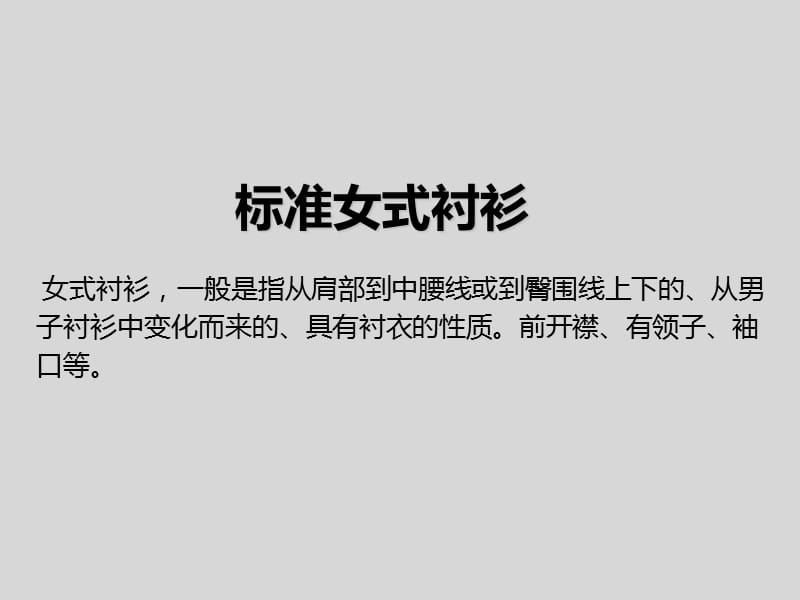 女装设计衬衫部分.ppt_第2页