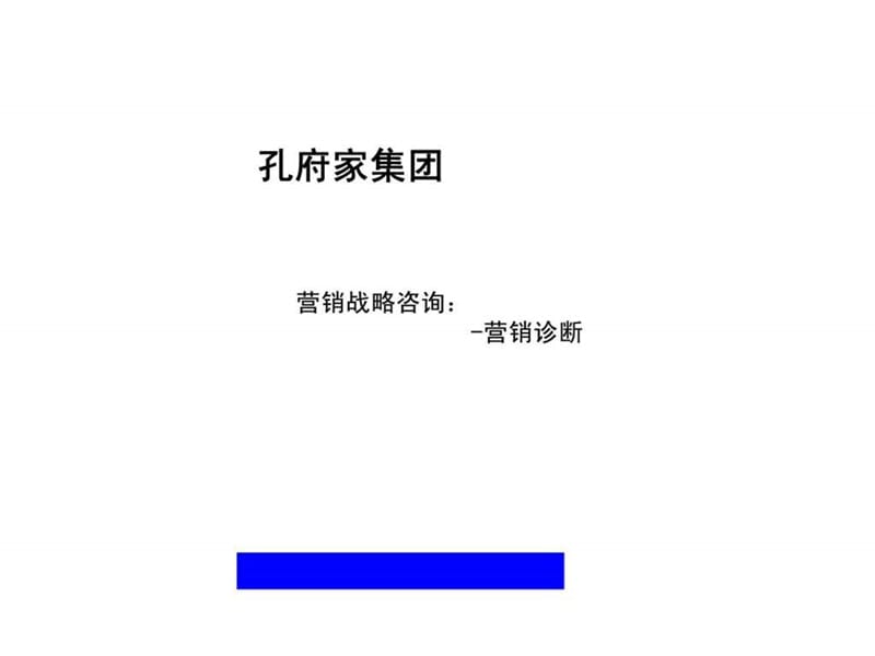 2019孔府家集团营销战略咨询：营销诊断.ppt_第1页