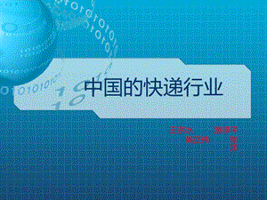 2019中国的快递行业现状与发展.ppt