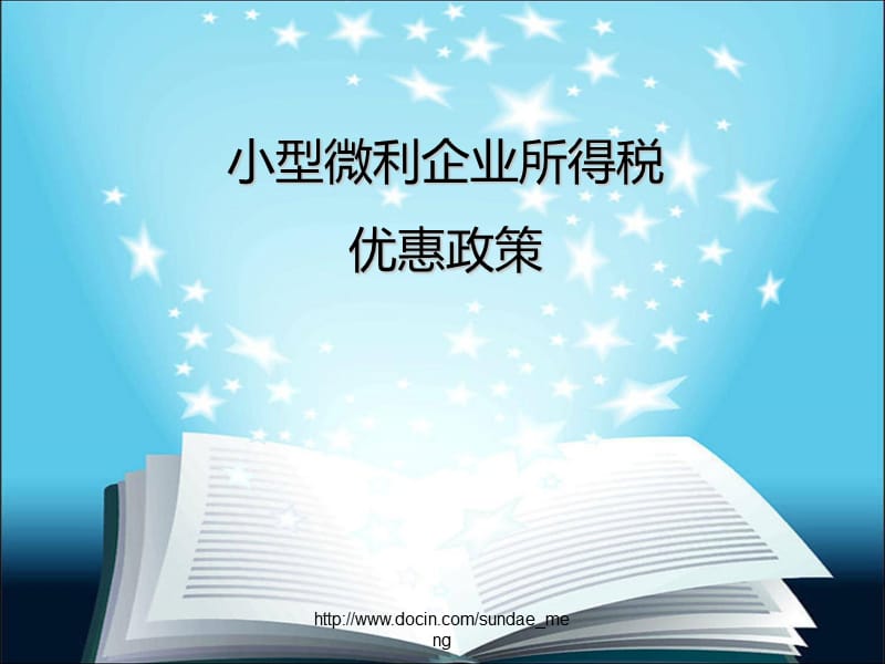 2019【培训课件】小型微利企业所得税优惠政策.ppt_第1页