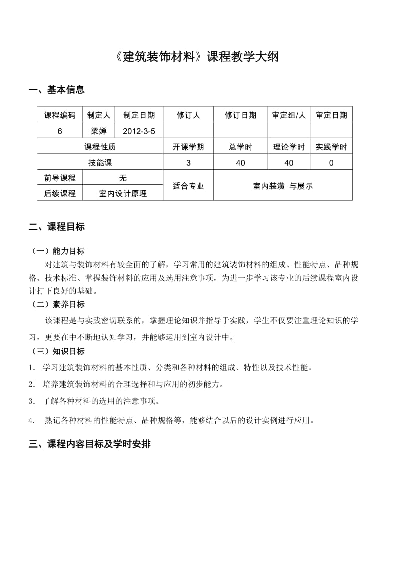 11室内设计与装潢教学大纲.doc_第1页