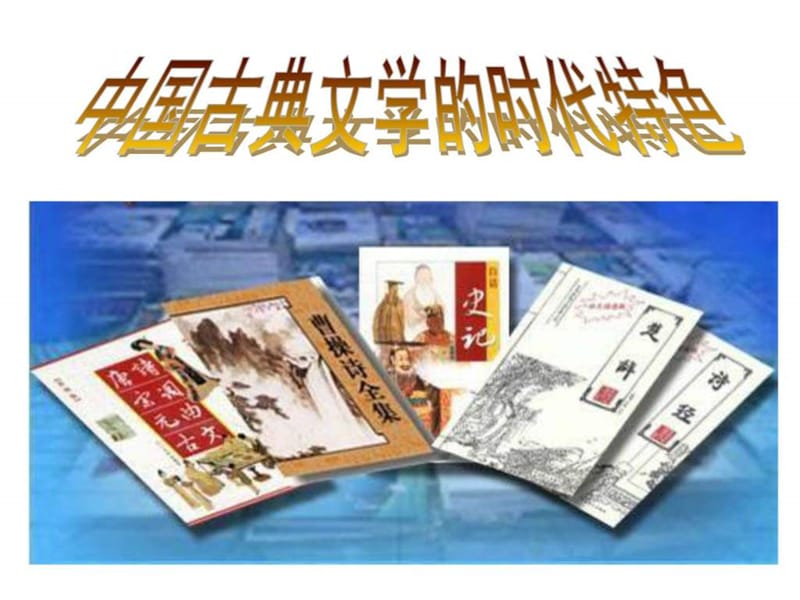 2019历史2.3《中国古典文学的时代特色》课件1(人民版必修....ppt.ppt_第1页