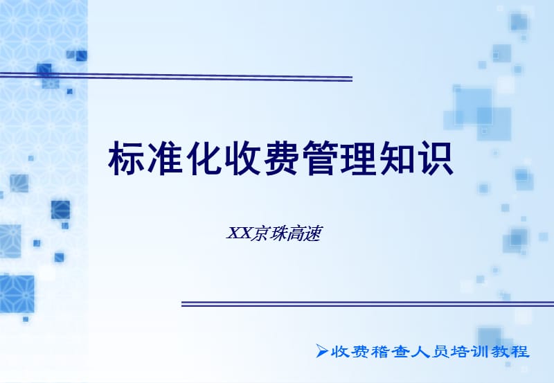 收费稽查人员培训教程--标准化收费管理知识.ppt_第1页