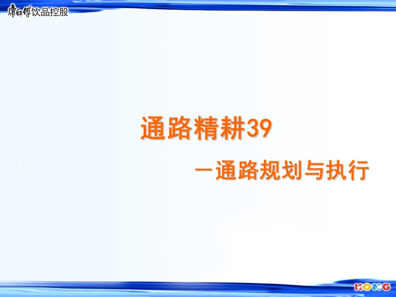 康师傅通路精耕39版2012年终极版,修订版.ppt_第1页