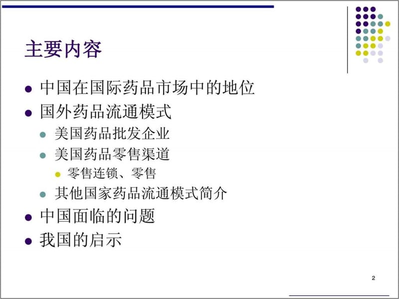 国外药品流通模式.ppt_第2页