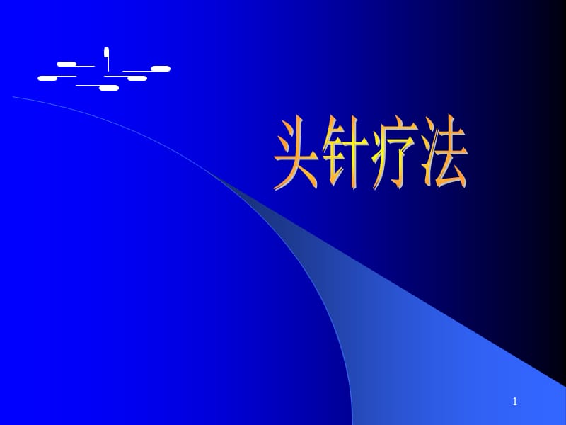 《头针疗法》PPT课件.ppt_第1页