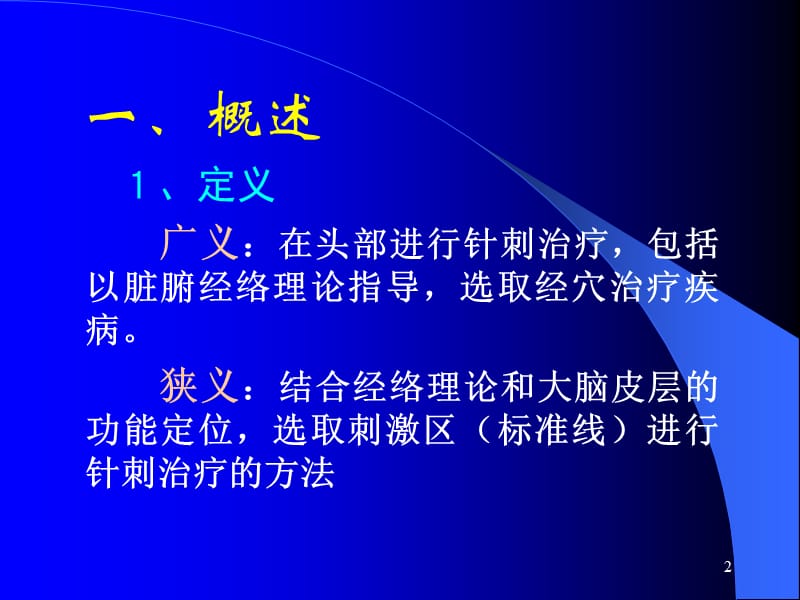 《头针疗法》PPT课件.ppt_第2页