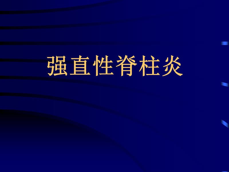 强直性脊柱炎的概述PPT课件.ppt_第1页