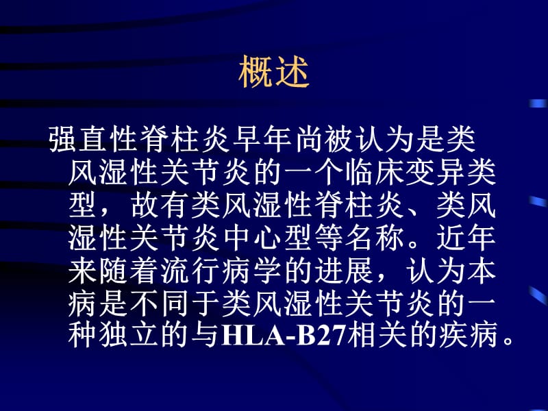 强直性脊柱炎的概述PPT课件.ppt_第2页