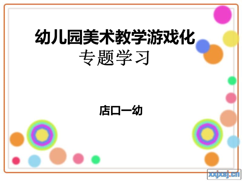 幼儿园美术教学游戏化专题学习.ppt_第1页