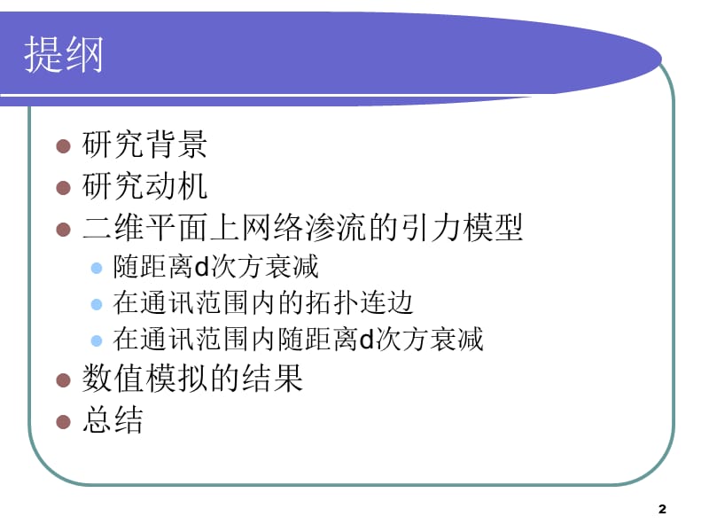 引力规则下二维平面上加边网络渗流的数值模拟.ppt_第2页