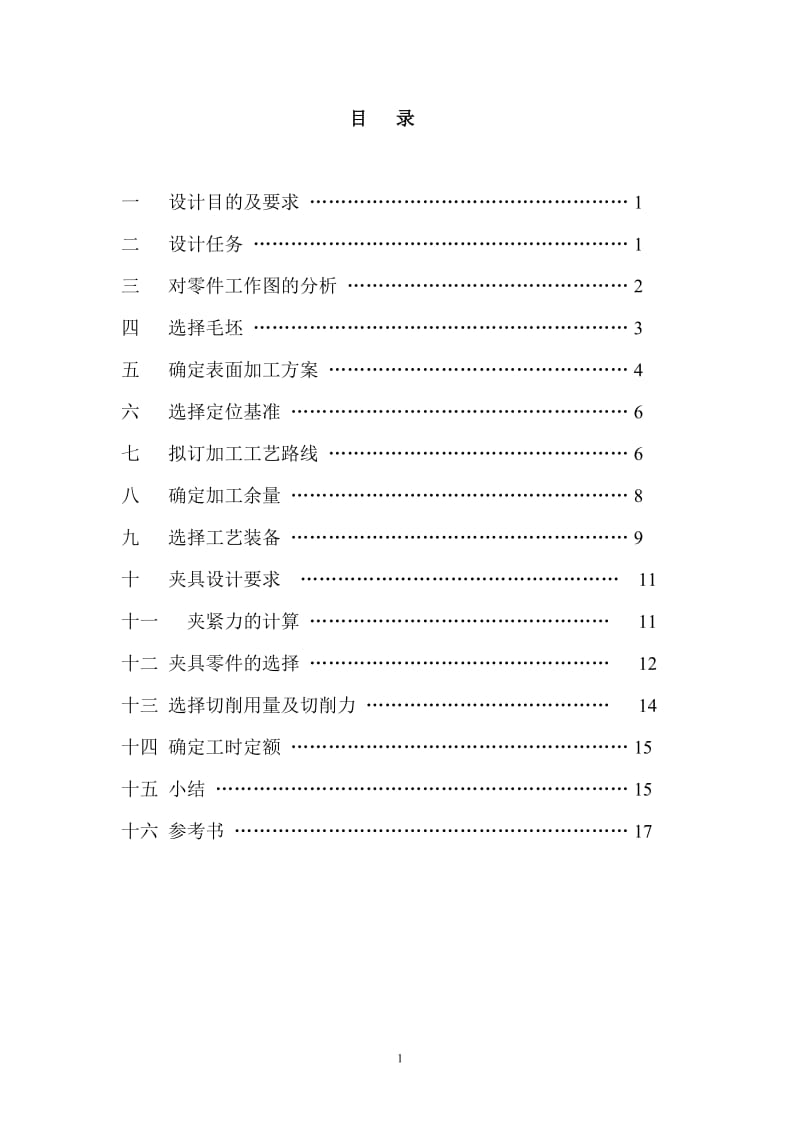 2019年齿轮架夹具设计说明书.doc_第2页